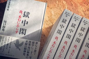 TAO LAB BOOKSの書籍第3弾「獄中閑」が発刊されました