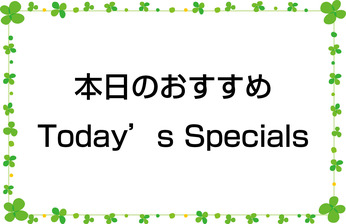 「本日の催し」「本日の一本」「本日の日用品」