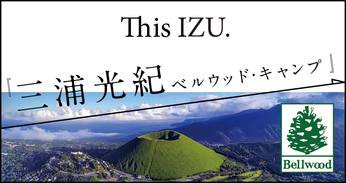 ９月２８＋２９日　This IZU.『三浦光紀ベルウッドキャンプ』