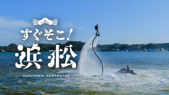 すぐそこ！浜松　アクティブ篇