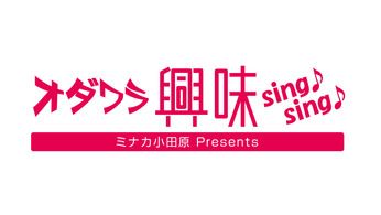 ミナカ小田原プレゼンツ「オダワラ興味sing!sing!」アーカイブ