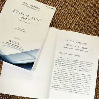 「ホリステック・ライフに向けて」同志社大学Well-being研究センター〜ホリステック研究３〜