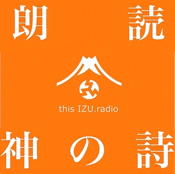 11月よりポットキャストにて〜this IZU.radio『朗読　神の詩』始まります。