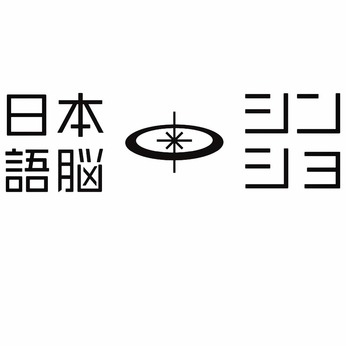 日本語脳を「シン・ショ」がつくり、育てる。