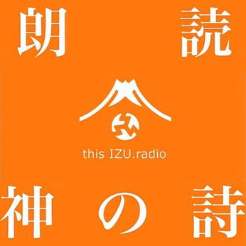 thisIZU.radio : 朗読　神の詩　完成