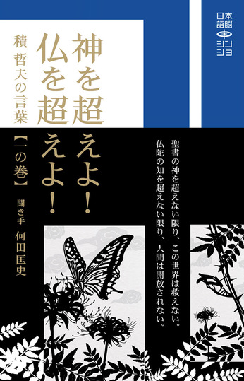 予約始まりました〜日本語脳シン･ショVol2『神を超えよ！仏を超えよ！』