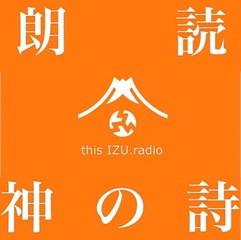 FILMS=Youtubuにもアップしました〜thisIZU.radio : 朗読　神の詩