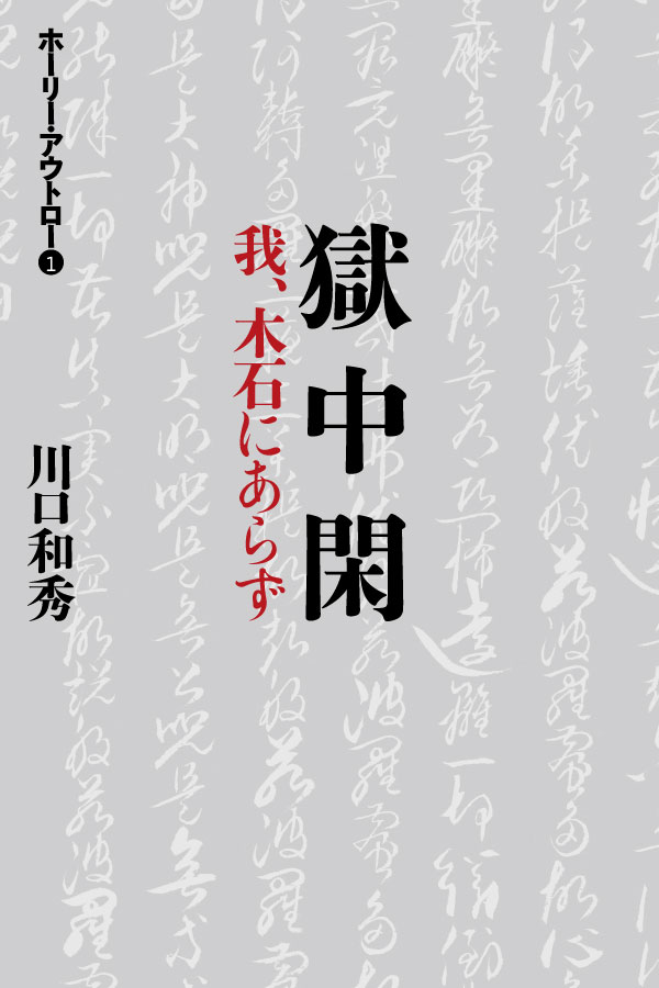 獄中閑-我、木石にあらず/川口和秀