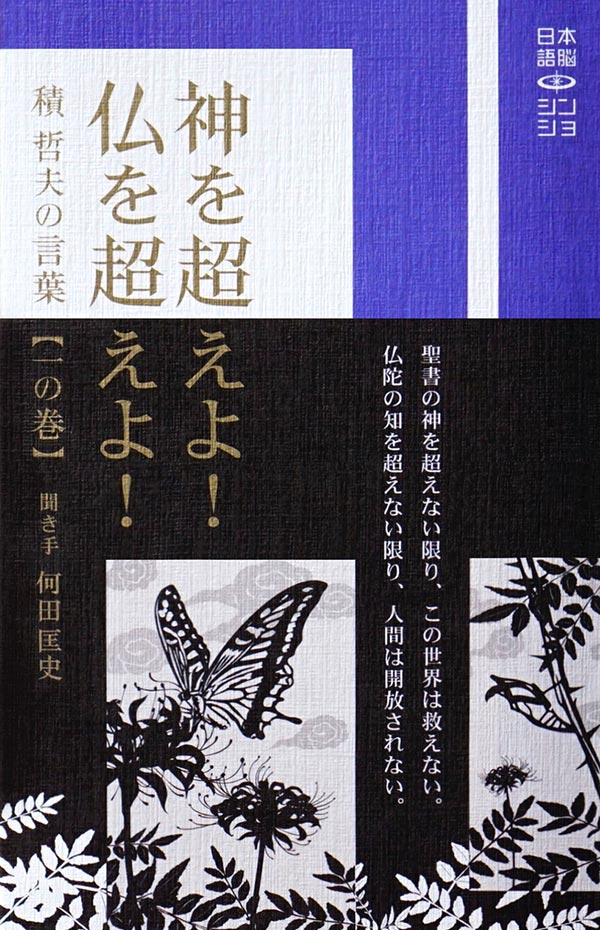 日本語脳シン･ショ 2「 神を超えよ！仏を超えよ！一の巻」表紙画像