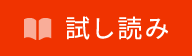 試し読み