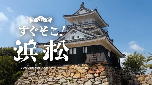 Hamamatsu City, Shizuoka, Japan〜『すぐそこ！浜松』 ネイチャー篇 4K HDR 