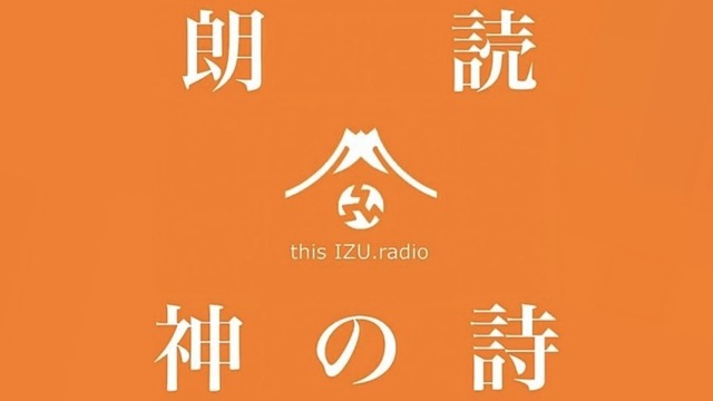 thisIZU.radio : 『朗読　神の詩』　第三章 カルマ･ヨーガ