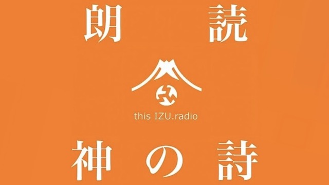 Trailer 〜 thisIZU.radio 『朗読　神の詩』