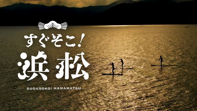 Hamamatsu City, Shizuoka, Japan〜『すぐそこ！浜松』 Full.ver 4K HDR