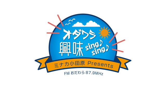 20201209-Vol2 ミナカ小田原 Presents『オダワラ興味sing!sing!』