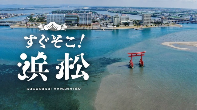  Hamamatsu City, Shizuoka, Japan〜『すぐそこ！浜松』 30sec.ver 4K HDR