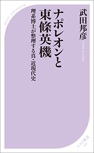 ナポレオンと東條英機.jpg