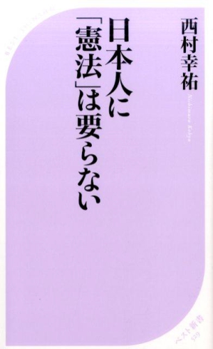 日本人に憲法は要らない.jpg