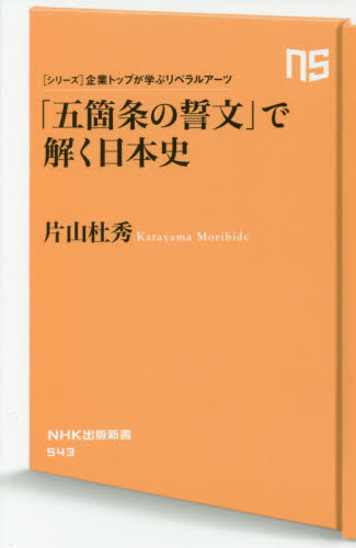 五箇条の誓文で解く日本史 .jpg