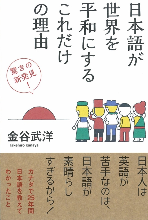 日本語が世界を平和にするこれだけの理由.jpg