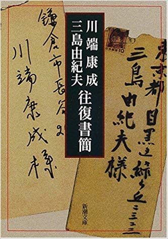 川端康成三島由紀夫往復書簡.jpg