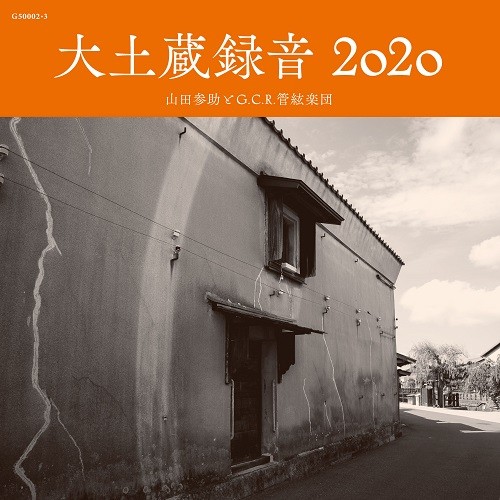 大土蔵録音 2020.jpg