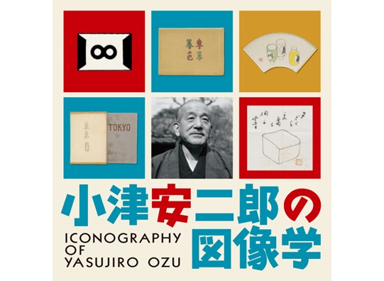 小津安二郎の図像学.jpeg