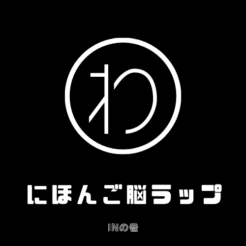 日本語脳ラップ陰.png