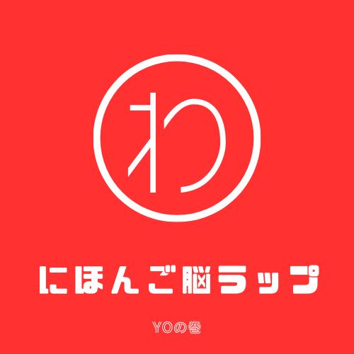 日本語脳ラップ陽.png