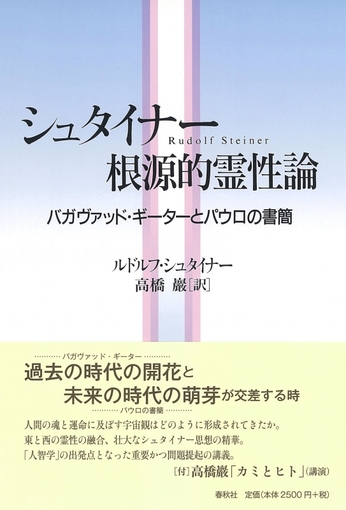 シュタイナー根源的霊性論：バガヴァッド・ギーターとパウロの書簡