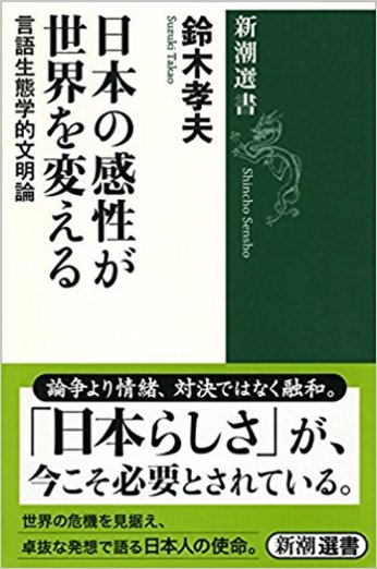 日本の感性が世界を変える: 言語生態学的文明論