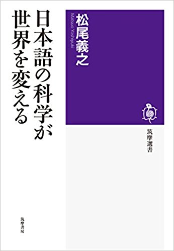 日本語の科学が世界を変える