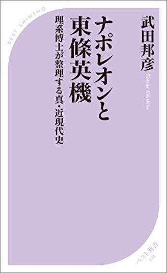 Vol.1『ナポレオンと東條英機』武田邦彦著