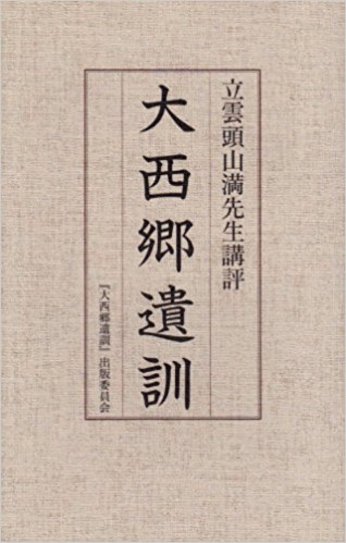 Vol.2 『大西郷遺訓』 立雲頭山満先生講評