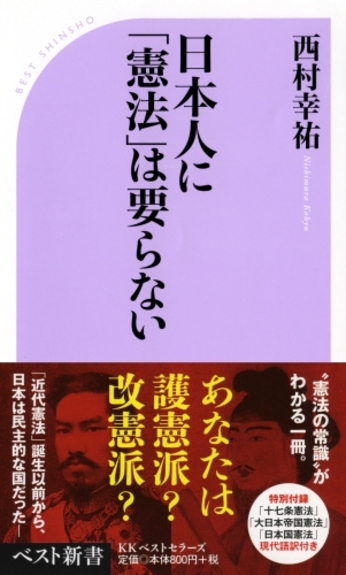 Vol.3『日本人に「憲法」は要らない』西村幸祐著