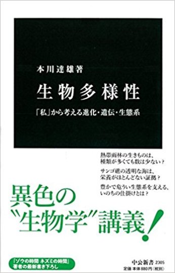 生物多様性 ：「私」から考える進化・遺伝・生態系