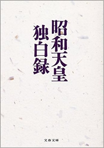 Vol.4 『昭和天皇独白録』 そして 『昭和天皇物語』