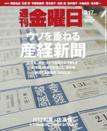 「週刊金曜日」佐高信 ☓ 川口和秀 対談