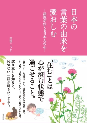 日本の言葉の由来を愛おしむ―語源が伝える日本人の心