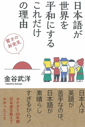 ネオ江戸時代〜日本語脳〜『日本語が世界を平和にするこれだけの理由』