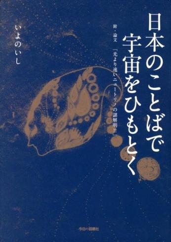 日本のことばで宇宙をひもとく