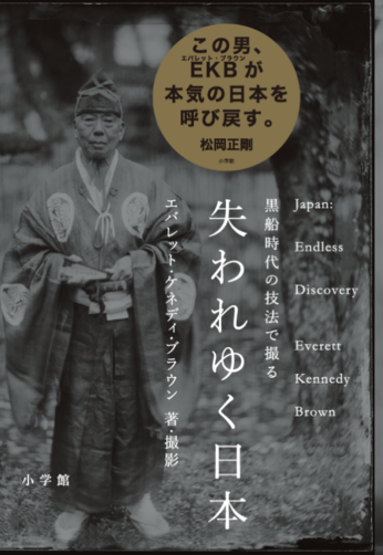 失われゆく日本: 黒船時代の技法で撮る