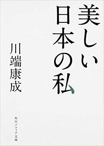 美しい日本の私 