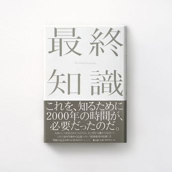 それは、人知によらず・・・『 最終知識 』