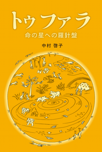 トゥファラ　命の星への羅針盤