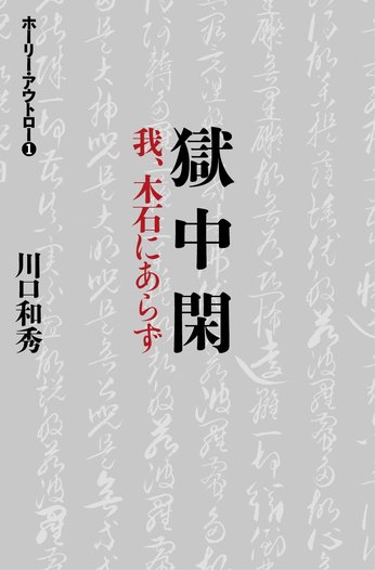 1 解説　獄中閑 -我、木石にあらず-　