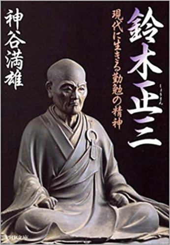 第二十四回 『イチローの原点・愛知には鈴木正三がおった』