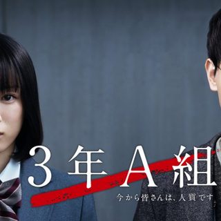 3年A組-今から皆さんは、人質です-』｜本日の一本｜TAO LAB MAGAZINE