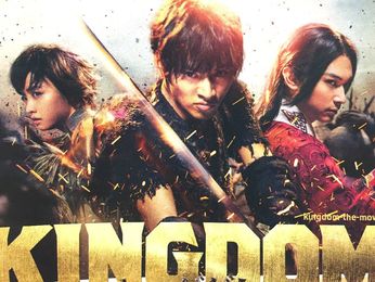 『KINGDOM』