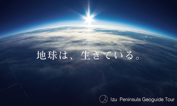 逸見康成といく伊豆半島ジオガイドツアー